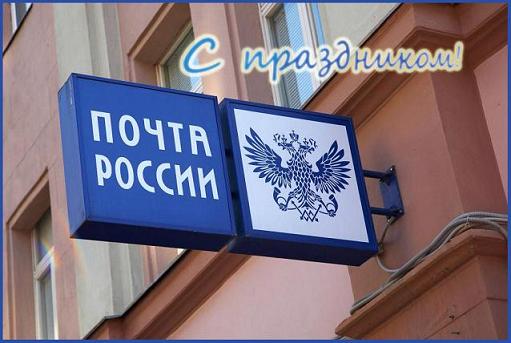 Поздравление Г.А. Зюганова с Днём почты России
