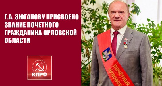 Г.А. Зюганову присвоено звание Почетного гражданина Орловской области