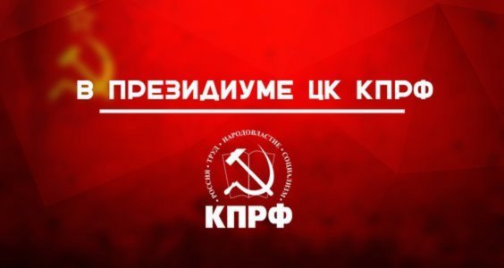 Постановление Президиума Центрального Комитета КПРФ «О присвоении Ленинской премии ЦК КПРФ 2024 года»