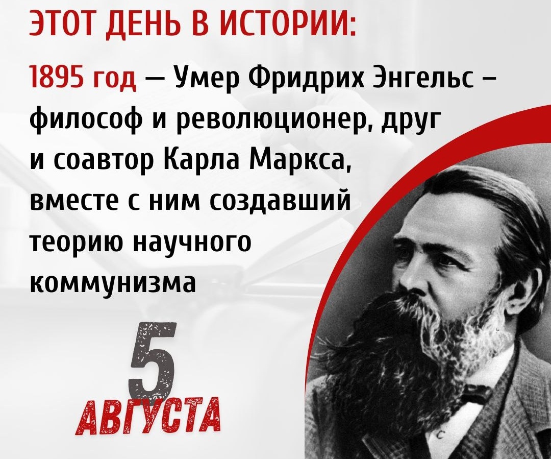 5 августа 1895 года умер Фридрих Энгельс