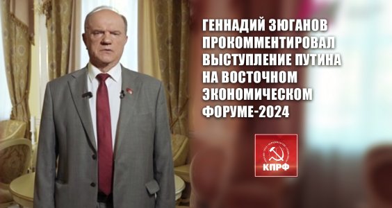 Геннадий Зюганов: Разворот российской политики на Восток даст импульс развития нашим дальневосточным регионам