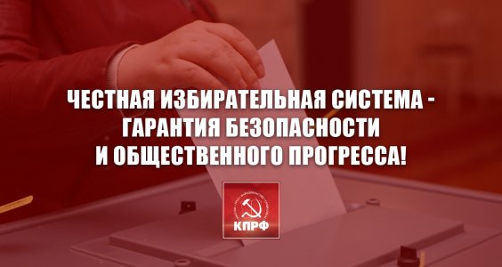 Честная избирательная система — гарантия безопасности и общественного прогресса! Заявление Президиума ЦК КПРФ