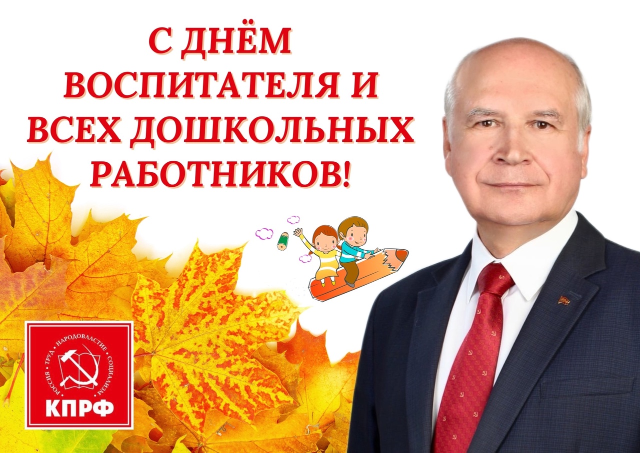 С Днём воспитателя и всех дошкольных работников! Поздравление М. К. Парамонова