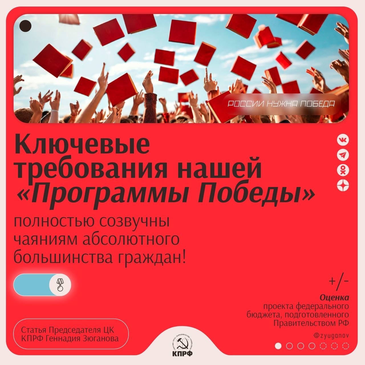 Ключевые требования «Программы Победы» КПРФ полностью созвучны чаяниям абсолютного большинства граждан