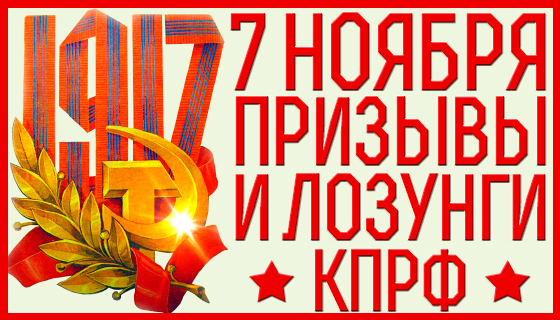 Призывы и лозунги ЦК КПРФ к 107-й годовщине Великого Октября
