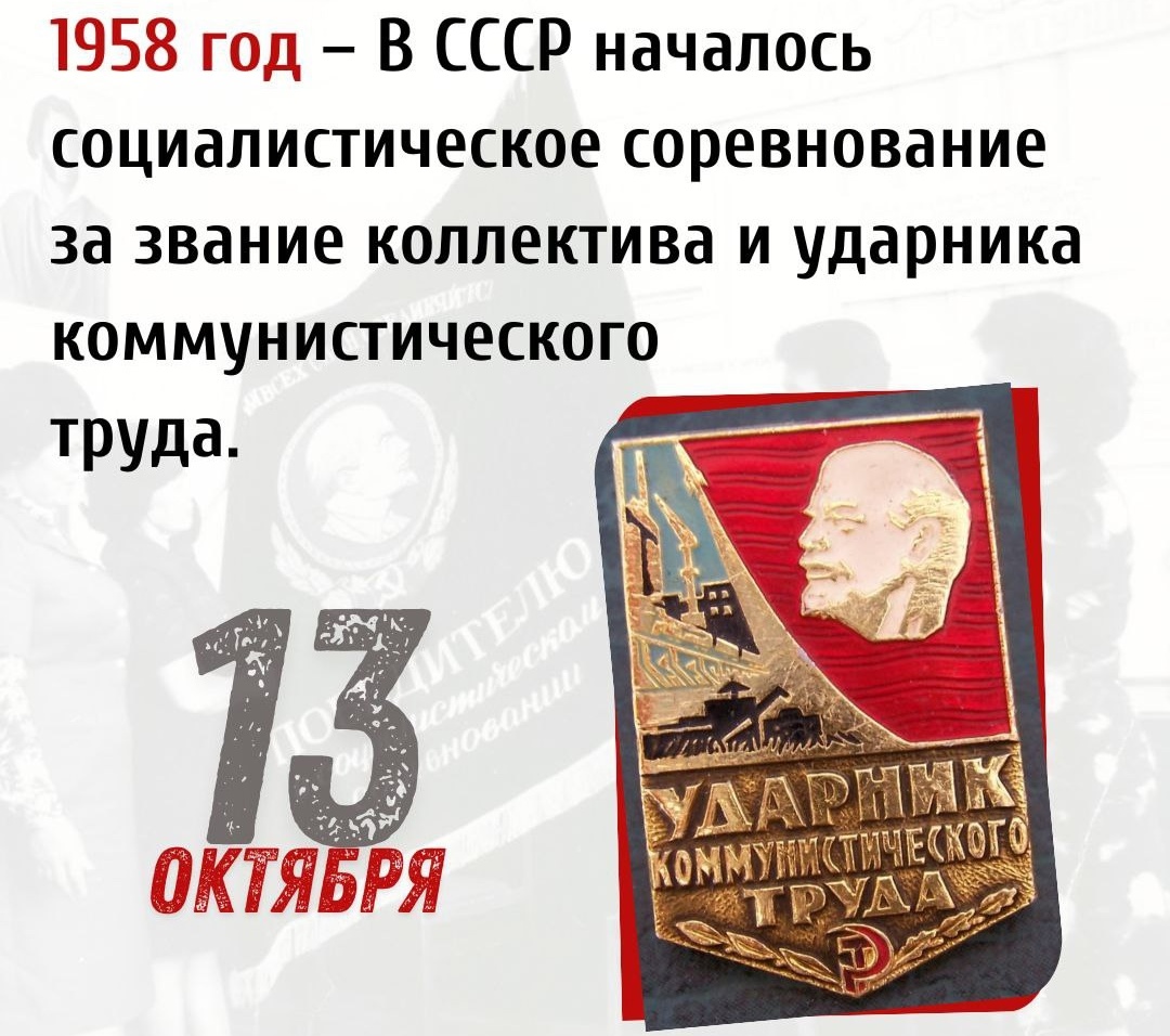 13 октября 1958 года в СССР началось социалистическое соревнование за звание коллектива и ударника коммунистического труда