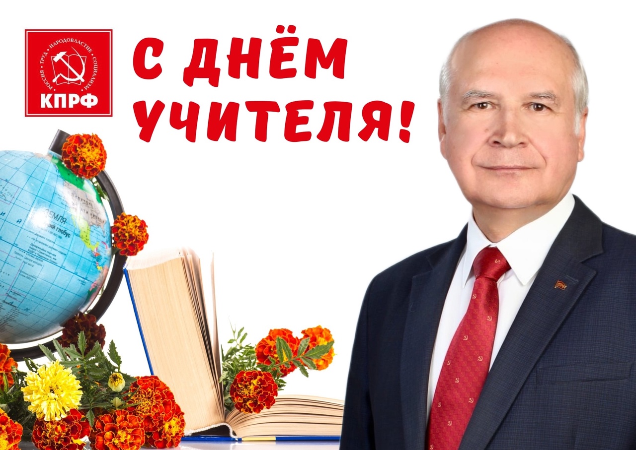 С Днём учителя! Поздравление М. К. Парамонова