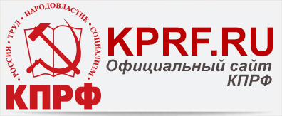 Четвертого ноября центральному сайту ЦК КПРФ исполнилось 27 лет