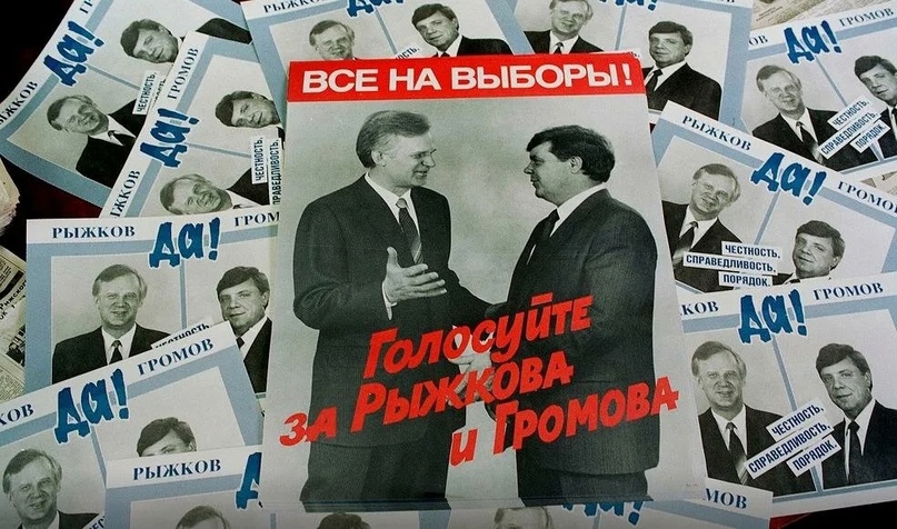 Агитационный плакат призывавший голосовать за Рыжкова и Громова. На выборы шли парами — с кандидатом в вице-президенты. У Ельцина был генерал-майор Александр Руцкой, у Рыжкова — генерал-полковник Борис Громов. Источник: https://heromoney.ru/gde-biyli-perviye-viyboriy/14