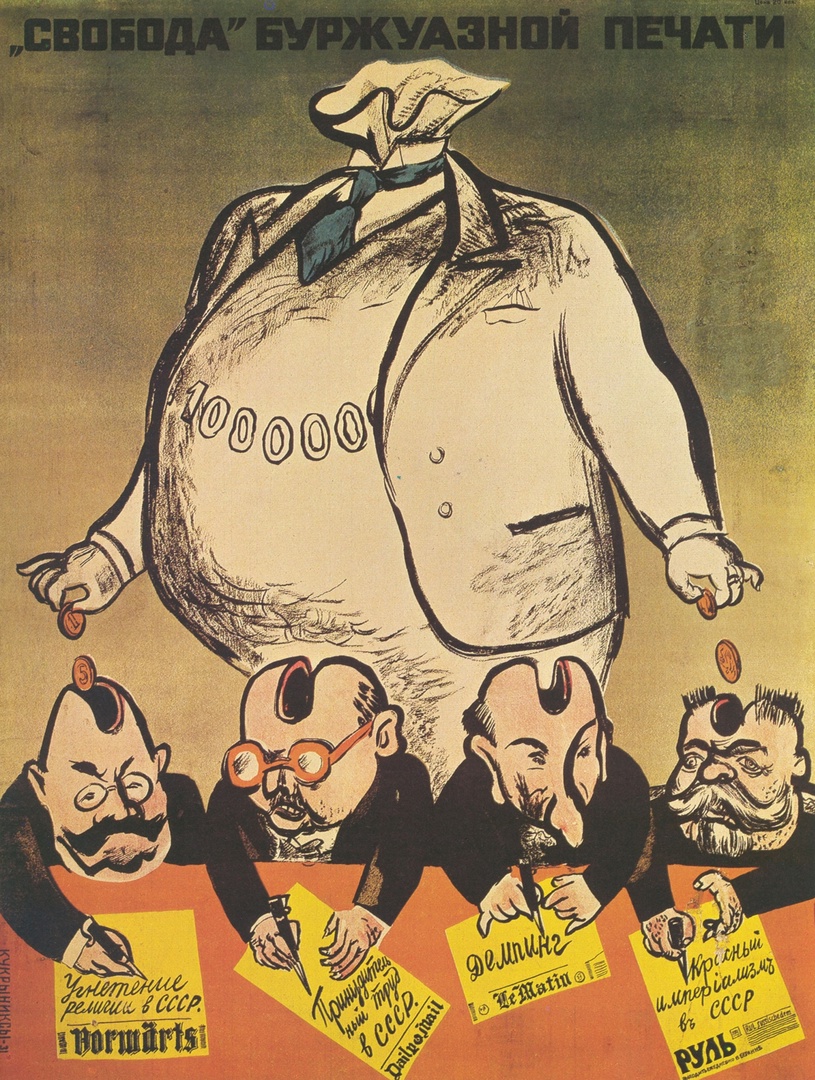 Плакат «Свобода буржуазной печати». Кукрыниксы 1931 год.