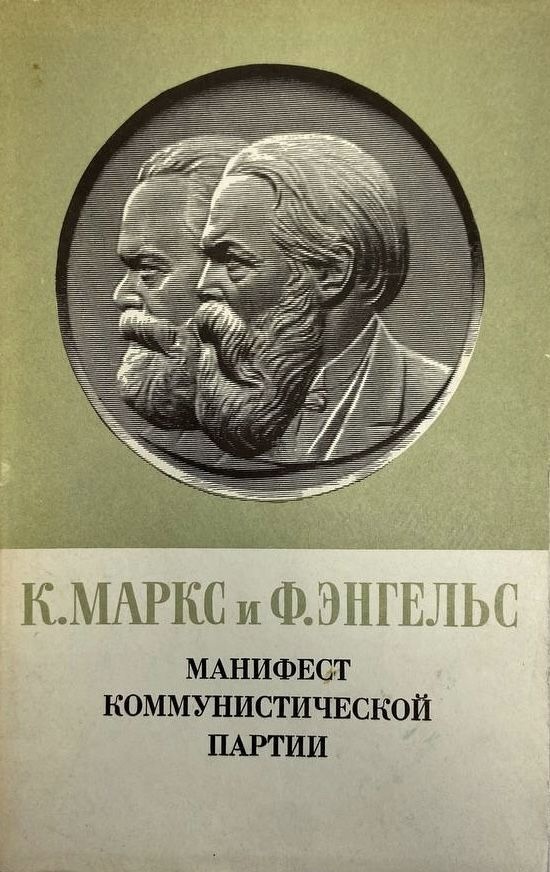 Обложка «Манифеста». Издание 1972 года.