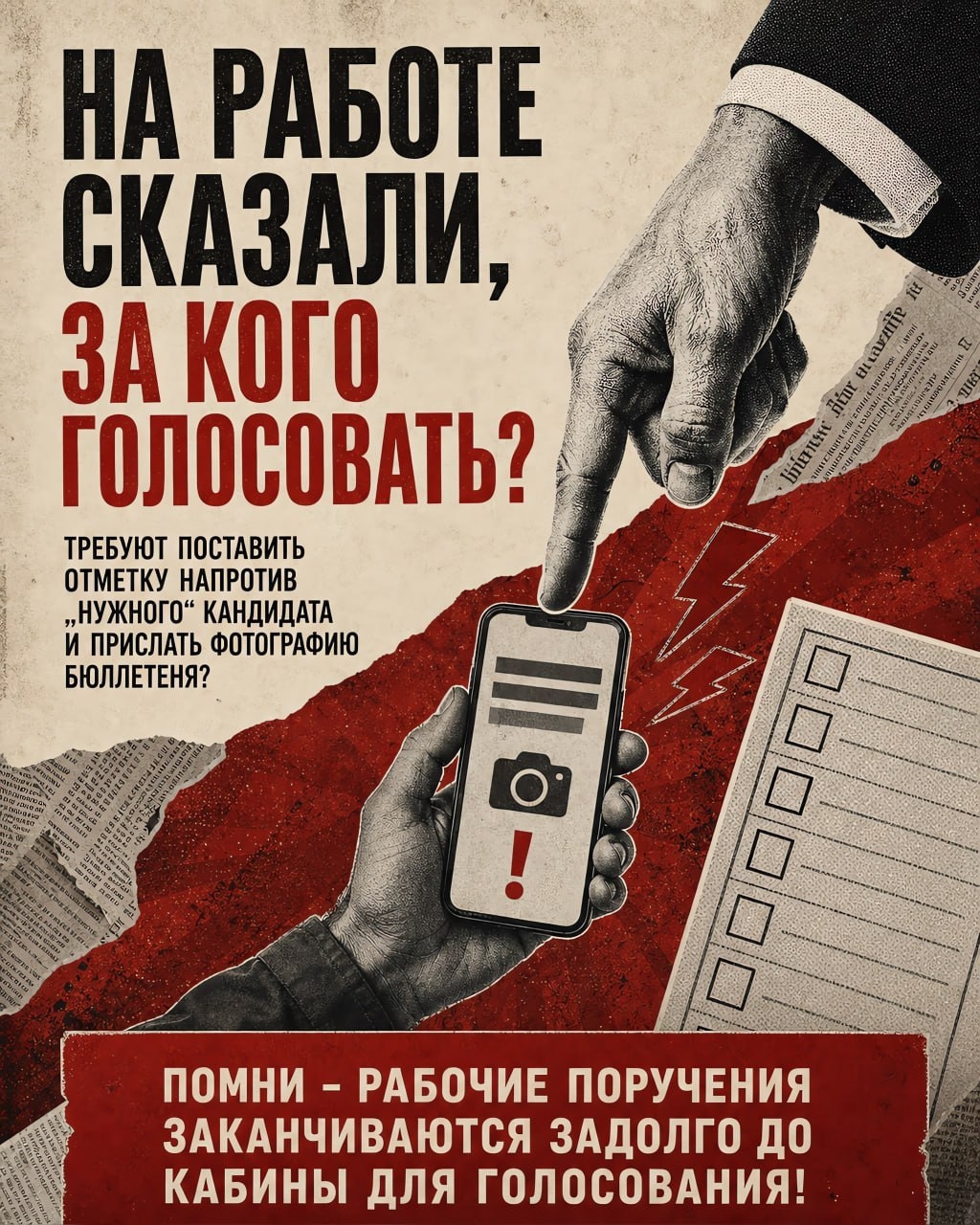 20 сентября голосуйте не по указке, а по совести!