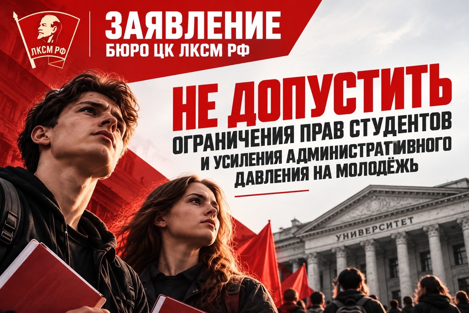 Заявление Бюро ЦК ЛКСМ РФ: «Не допустить ограничения прав студентов и усиления административного давления на молодёжь»